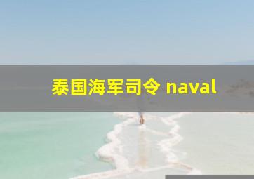 泰国海军司令 naval